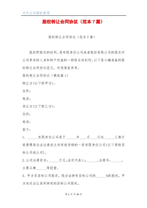 股权转让合同协议(范本7篇)