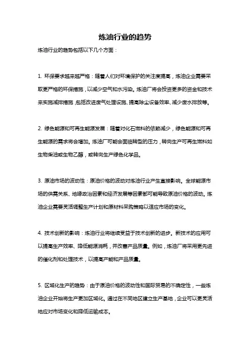 炼油行业的趋势