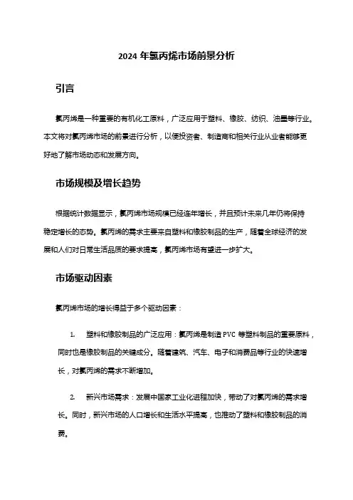 2024年氯丙烯市场前景分析
