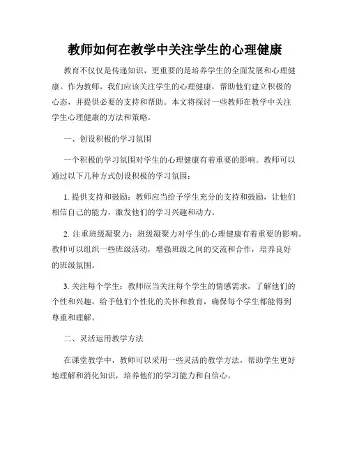 教师如何在教学中关注学生的心理健康
