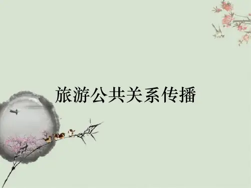 旅游公共关系传播