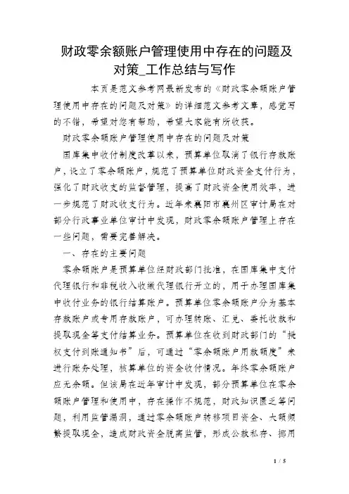 财政零余额账户管理使用中存在的问题及对策_工作总结与写作