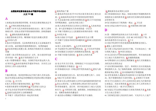 全国医师定期考核业务水平测评考试指南-人文500题