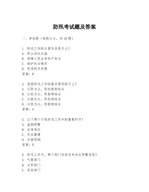 防汛考试题及答案
