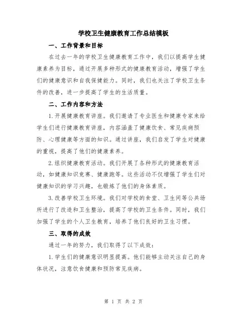 学校卫生健康教育工作总结模板