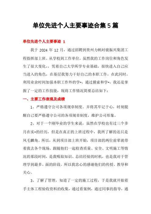 单位先进个人主要事迹合集5篇