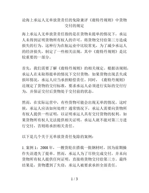 论海上承运人无单放货责任的免除兼评《鹿特丹规则》中货物交付的规定