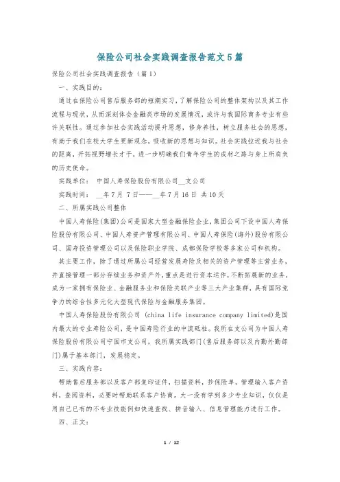 保险公司社会实践调查报告范文5篇