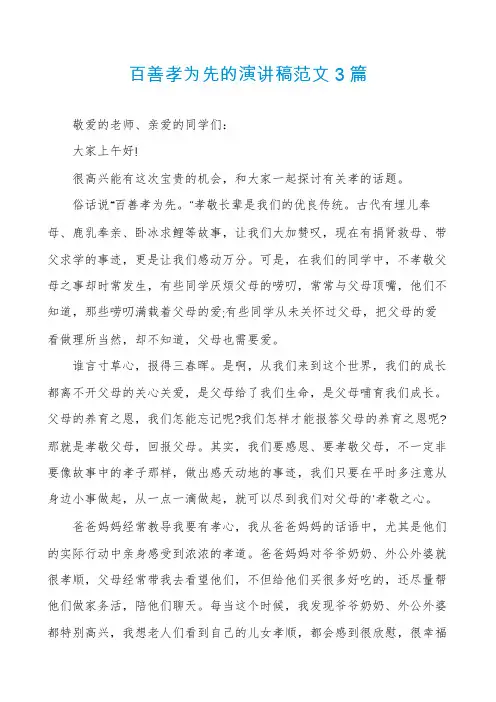 百善孝为先的演讲稿范文3篇