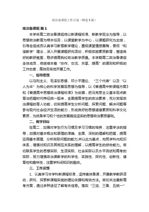 政治备课组工作计划（精选9篇）