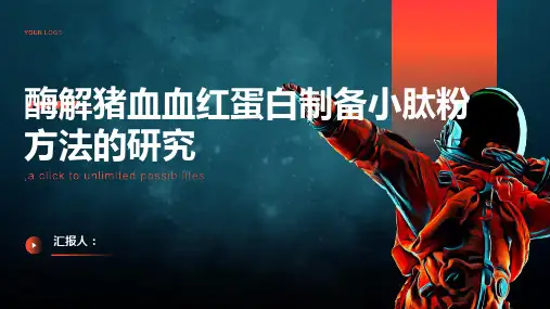 酶解猪血血红蛋白制备小肽粉方法的研究
