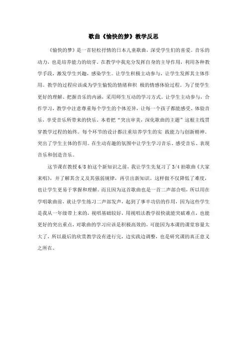 歌曲《愉快的梦》教学反思