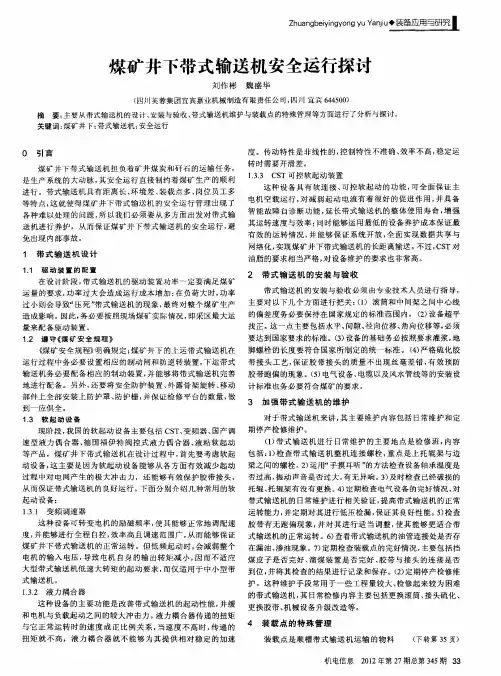 煤矿井下带式输送机安全运行探讨