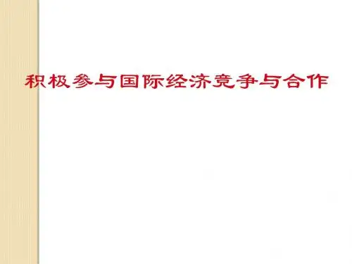 政治：4.11.2《积极参与国际经济竞争与合作》课件(新人教版必修1)