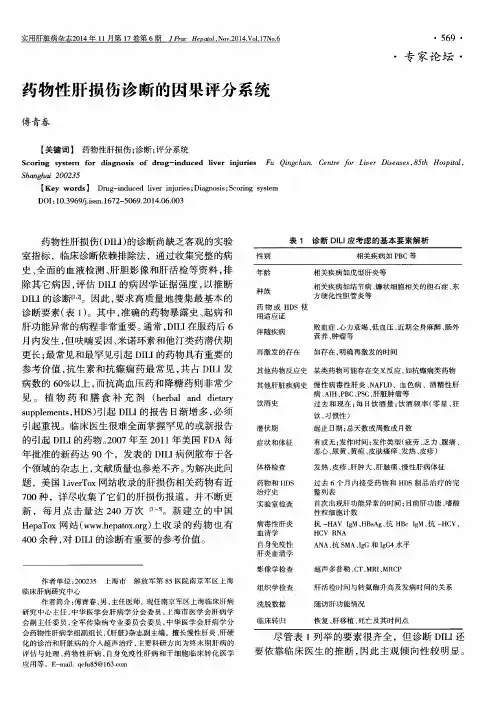 药物性肝损伤诊断的因果评分系统