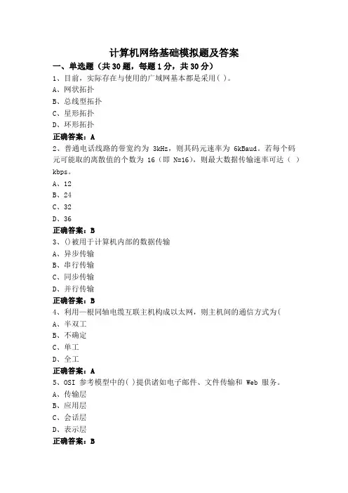 计算机网络基础模拟题及答案