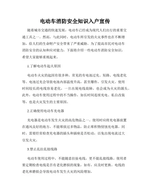 电动车消防安全知识入户宣传