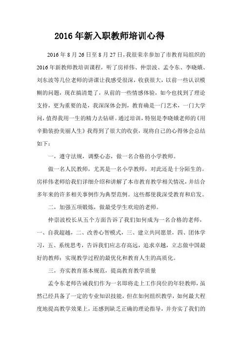 2016年新入职教师培训心得