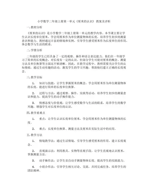 小学数学二年级上册第一单元《厘米的认识》 教案及评析