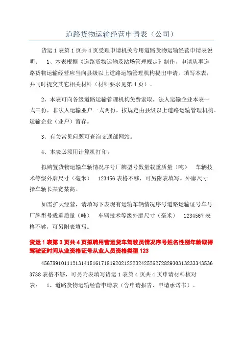 道路货物运输经营申请表(公司)