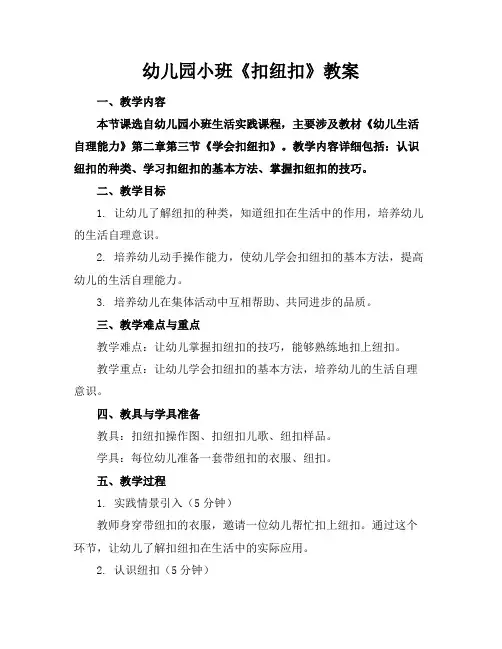 幼儿园小班《扣纽扣》教案