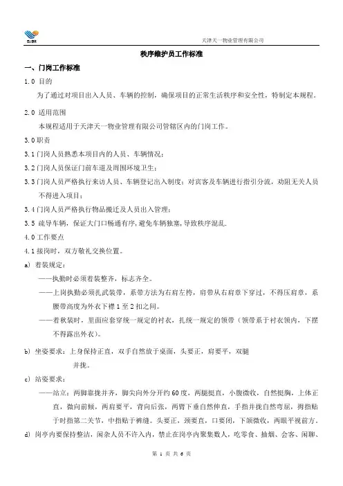 秩序维护员岗位标准