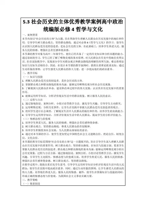 5.3社会历史的主体优秀教学案例高中政治统编版必修4哲学与文化