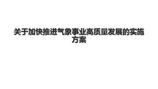 关于加快推进气象事业高质量发展的实施方案