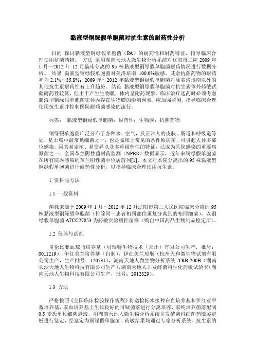 黏液型铜绿假单胞菌对抗生素的耐药性分析