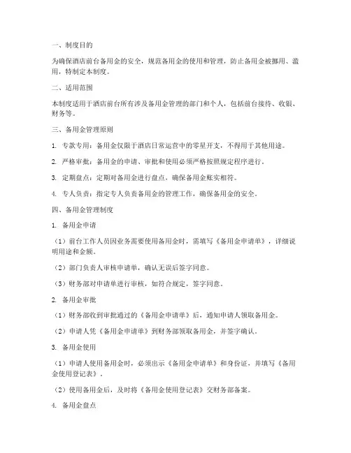 前台备用金安全管理制度