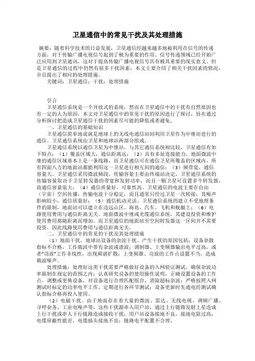 卫星通信中的常见干扰及其处理措施