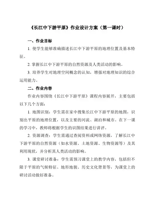《第7章第二节长江中下游平原》作业设计方案-初中地理商务星球八下