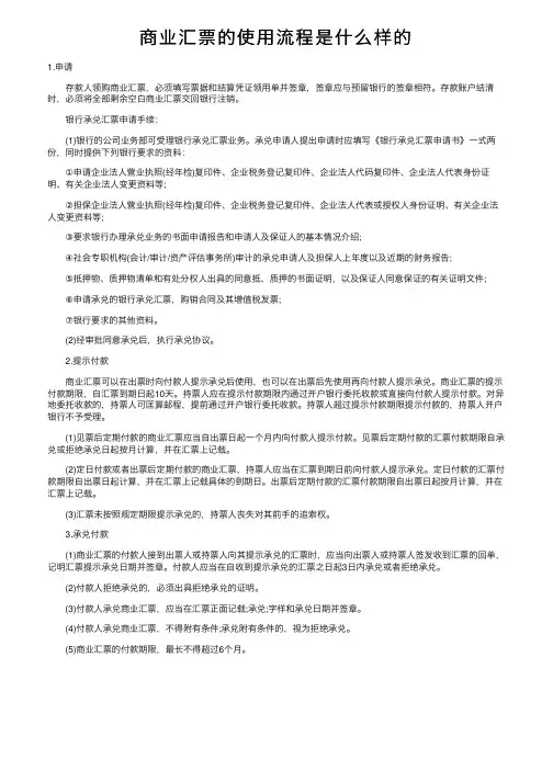 商业汇票的使用流程是什么样的