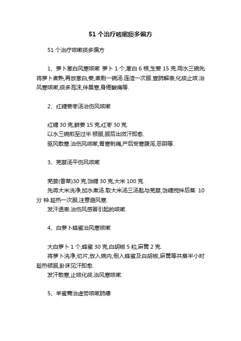 51个治疗咳嗽痰多偏方