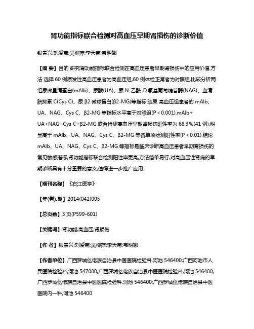 肾功能指标联合检测对高血压早期肾损伤的诊断价值