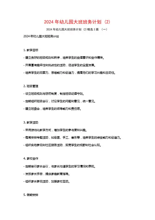 2024年幼儿园大班班务计划3篇