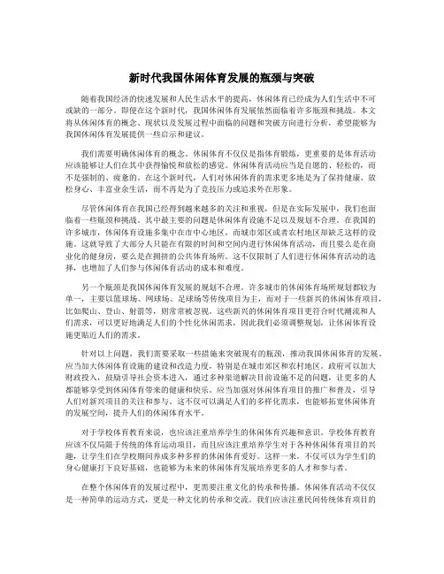 新时代我国休闲体育发展的瓶颈与突破