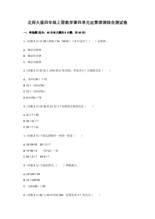 北师大版四年级上册数学第四单元运算律测综合测试卷(含答案)