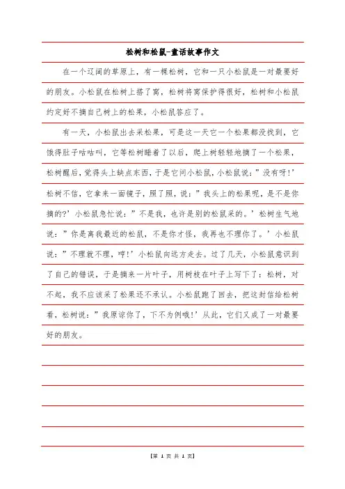 松树和松鼠-童话故事作文
