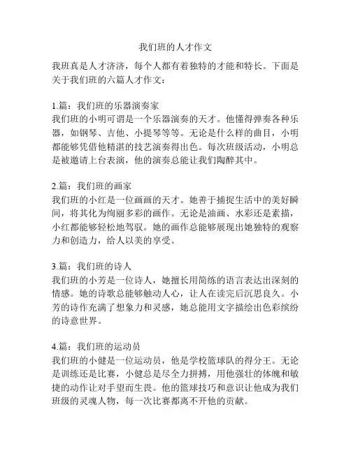 我们班的人才作文