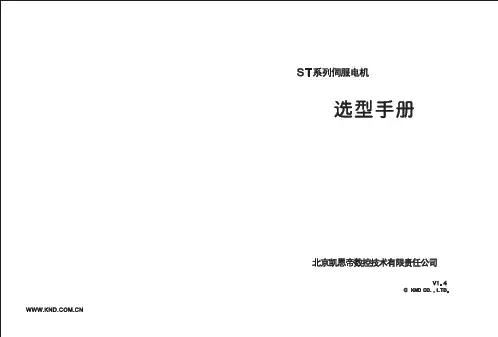 ST系列伺服电机选型样本