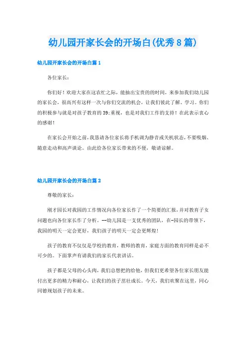 幼儿园开家长会的开场白(优秀8篇)