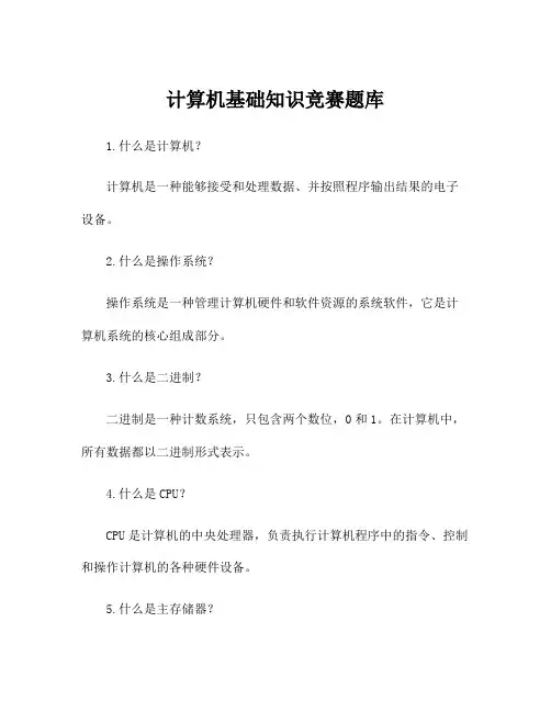 计算机基础知识竞赛题库