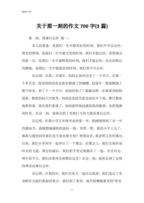 关于那一刻的作文700字(3篇)