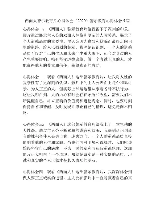 两面人警示教育片心得体会(2020)警示教育心得体会5篇