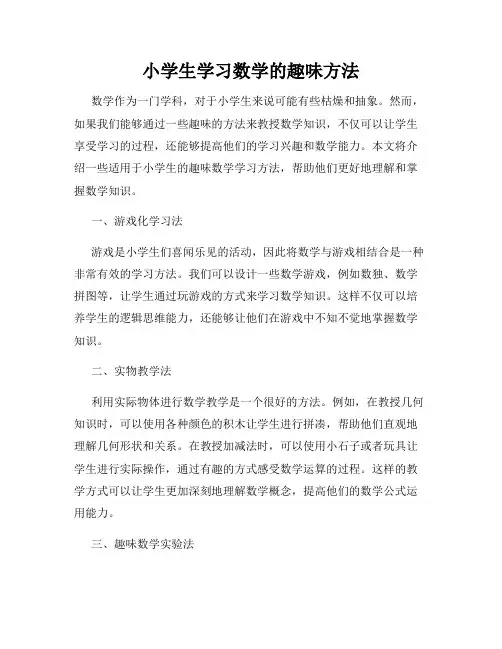 小学生学习数学的趣味方法