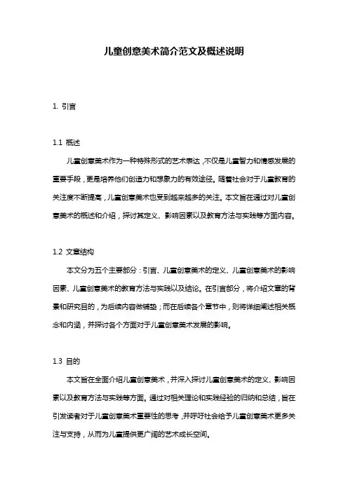 儿童创意美术简介范文及概述说明