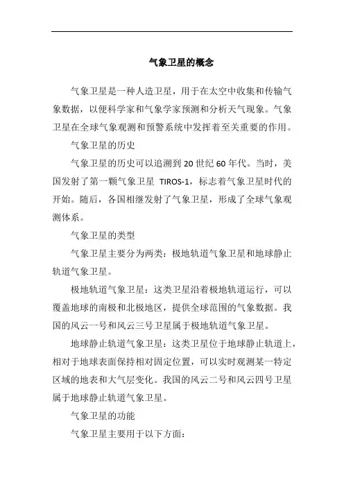 气象卫星的概念