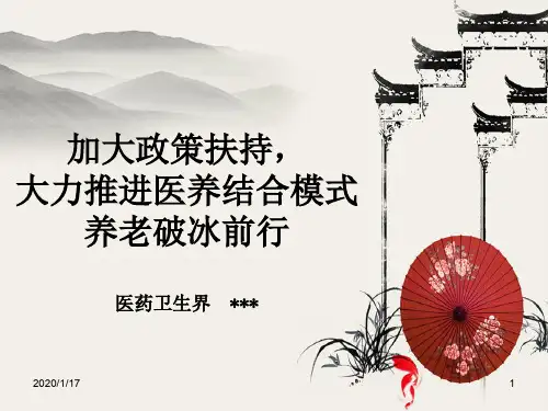 医养结合PPT参考课件