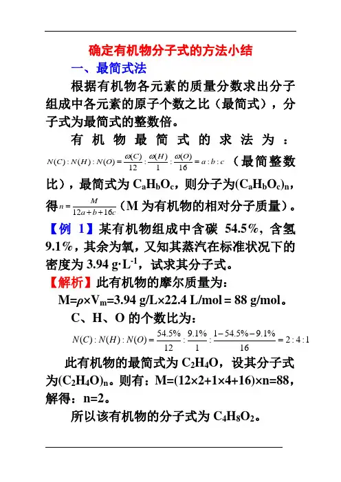 有机物分子式的确定
